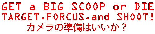カメラの準備はいいか?
